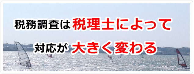 税務調査は税理士によって対応が大きく変わる