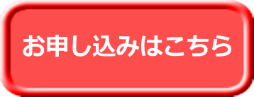 お申込み