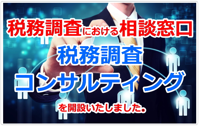 税務調査における相談窓口（税務調査コンサルティング）を開設致しました