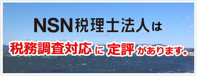 NSN税理士法人は税務調査対応に定評があります