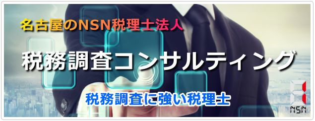 名古屋のNSN税理士法人、税務調査に強い税理士事務所